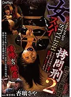 女スパイSTYLISH拷問刑2 裏切りの二重間諜 杏璃さや