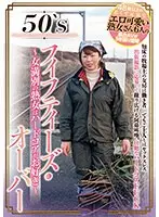 50’S フィフティーズ・オーバー 〜女満別の熟女はハードコアがお好き〜