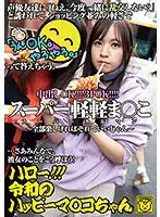 ハロー！！！令和のハッピーマ○コちゃん