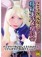 2.5次元女子 極秘生ハメ撮影会 アニメから飛び出してきたあの子とリアルオフパコ輪●たまらんわ〜