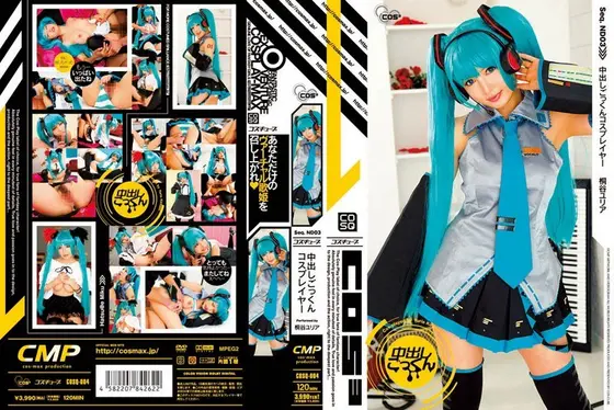 中出しごっくんコスプレイヤー 桐谷ユリア