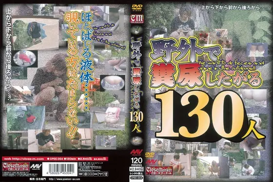 野外で糞尿したがる130人