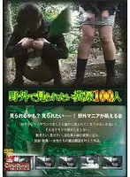 野外で見られたい糞尿100人