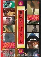 盗撮 糞尿だらけのトイレ
