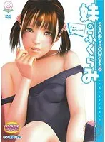 妹のふくらみ ママにないしょの中出しアクメ（DVDPG）
