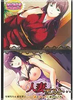 Married Woman Yukino... ~When a wife turns into a woman~ Yukino Yukishiro & Kyoko Todo (DVDPG)