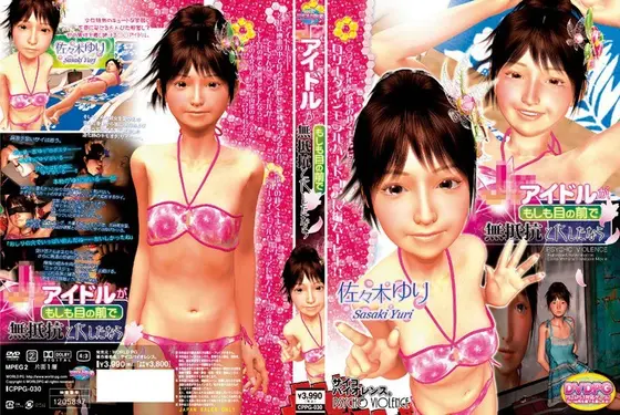 ○○アイドルが、もしも目の前で無抵抗と化したなら（DVDPG）