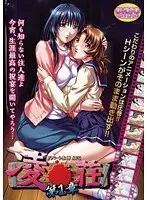 凌●荘 第1章（DVDPG）