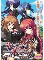 主に交われば朱くなる（DVDPG）