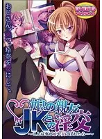 娘の親友JKとの淫交〜こんな事が娘や妻にばれたら…〜（DVDPG）