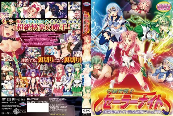 学園戦士セーラーナイト〜正義のヒロイン完全征服マニュアル （DVDPG）