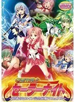 学園戦士セーラーナイト〜正義のヒロイン完全征服マニュアル （DVDPG）