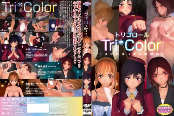 Tri*Color〜3つの始まりのお話〜 （DVDPG）