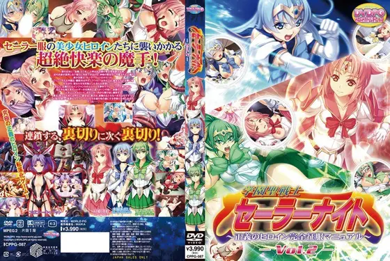 学園戦士セーラーナイト〜正義のヒロイン完全征服マニュアル Vol2 （DVDPG）