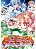 学園戦士セーラーナイト〜正義のヒロイン完全征服マニュアル Vol2 （DVDPG）