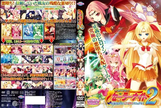 学園戦士セーラーナイト2〜正義のヒロイン完全悪堕ちマニュアル （DVDPG）