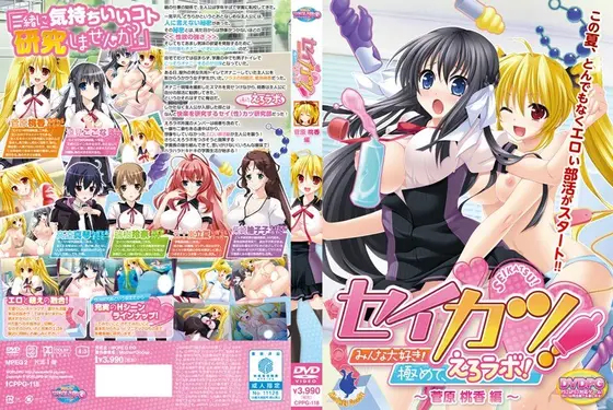 セイカツ！みんな大好き！ 極めて、えろラボ！〜 菅原 桃香 編〜 （DVDPG）
