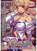 【DVD-PG】黒ギャル妹のキモ兄弄り〜ドーテーでソーローなんてマジキモイ （DVDPG）