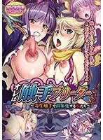 【DVD-PG】オレは、触手ブリーダ〜寄生触手で苗床化する女たち （DVDPG）