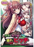【DVD-PG】清楚なあの娘は、隠れビッチ〜いつでもどこでも欲情SEX （DVDPG）