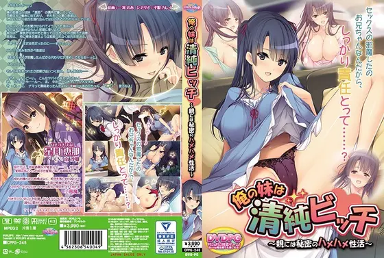【DVD-PG】俺の妹は清純ビッチ〜親には秘密のハメハメ性活 （DVDPG）