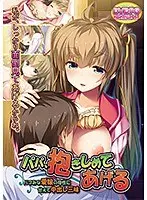 【DVD-PG】パパ、抱きしめてあげる〜バブみな愛娘の母性に甘えて中出し三昧 （DVDPG）