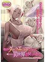 【DVD-PG】母がダークエルフになって異世界から戻ってきた。〜エロエロできちゃう親子関係 （DVDPG）