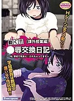 【DVD-PG】○辱交換日記［課外授業編］ （DVDPG）
