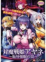 【DVD-PG】対魔戦姫アヤネ〜恥辱催●の罠〜 （DVDPG）