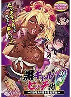 【DVD-PG】黒ギャルビッチ化計画（プロジェクト）っ！〜引き篭もり妹を淫乱更生〜 （DVDPG）