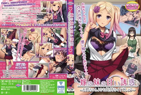 【DVD-PG】嫁の妹の甘い誘惑〜お姉ちゃんよりも気持ちイイでしょ♪〜 （DVDPG）