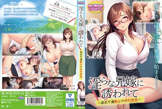 【DVD-PG】淫らな兄嫁に誘われて〜欲求不満熟女の特別授業〜