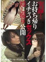 実録！お持ち帰りイチャつきセックス隠し撮り公開