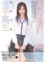 Wet S********l: Barely Legal Girl Wet With See-Through Shame Chika Eiro