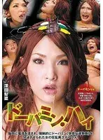 ドーパミン・ハイ 深田梨菜