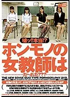 嘘ッ！！本当！？ホンモノの女教師はだ〜れだ？？？ （DOD）