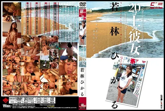 20コ上の彼女 若林ひかる （DOD）