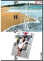 20コ上の彼女 若林ひかる （DOD）
