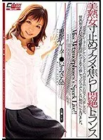 美熟女寸止めアクメ・焦らし悶絶トランス 現役ナレーター いずみさん（32） （DOD）