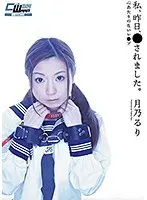 私、昨日、犯●れました。 月乃るり （DOD）