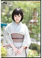 日常和装 キモノ美少女とセックス 稲見亜矢 （DOD）
