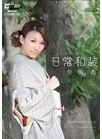 日常和装 キモノ美女とセックス 悠月舞 （DOD）