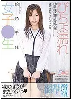 びちょ濡れ女子校生 透ける羞恥でヌレちゃう少女 絵色千佳 （DOD）