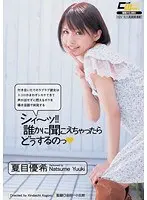 シィ〜ッ！！ 誰かに聞こえちゃったらどうするのっ 夏目優希 （DOD）