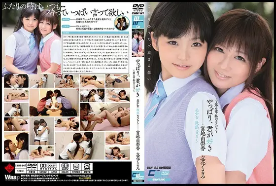 やっぱり、君が好き 美少女・微熱レズビアン 〜第6章・私のカノジョ〜 宮地由梨香 立花くるみ （DOD）