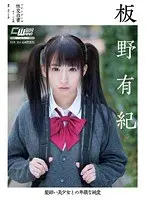 髪結い美少女との卑猥な純愛 板野有紀