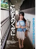 こどものくせに…好奇心旺盛な小さい女の子は保健体育でお勉強したばかりのセックスで隣のお兄ちゃん（28）の童貞も奪うし濃い精子だって好き嫌いせずにぜんぶ飲む あいすここあ （DOD）