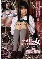不感症の女 素朴女子校生編 姫乃未来