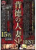 Married Woman's Betrayal 8 Hour Special vol. 03