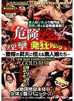 危険なる痙攣と発狂限界 〜驚愕の昇天に怯える素人娘たち〜 THE Baby Entertainment GOLD BEST